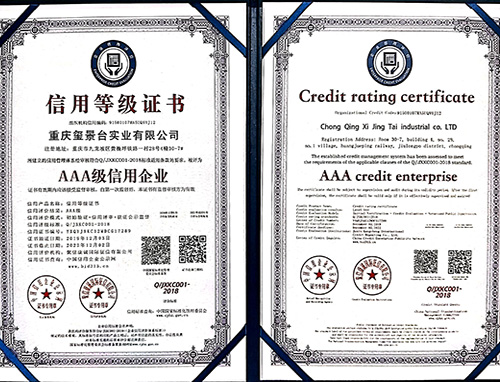 AAA级信用企业