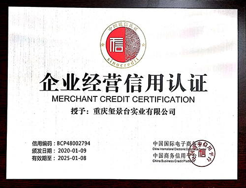 企业经营信用认证